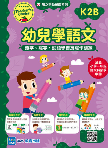 縮圖：K2 Teacher’s Choice 幼兒學語文