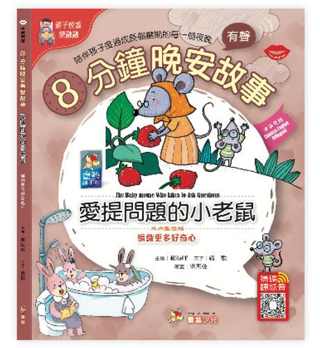 縮圖：8分鐘晚安有聲故事