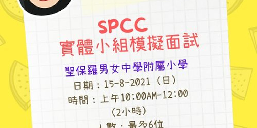 SPCC 實體小組模擬面試