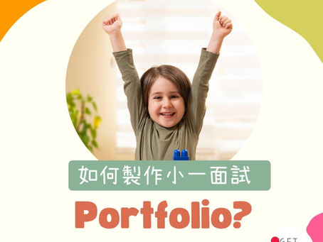 如何製作小一面試 Portfolio