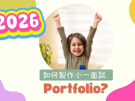 2026 升小 Portfolio (1):從邏輯排版到必備工具