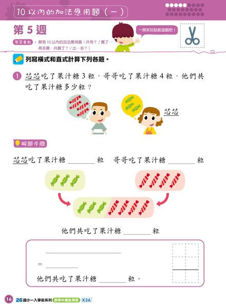 縮圖：小一入學前系列 數學科重點預習