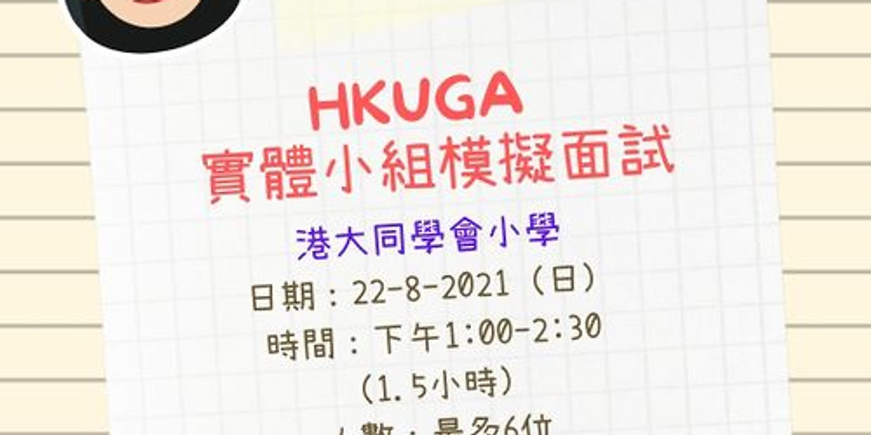 HKUGA 實體小組模擬面試
