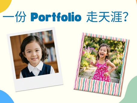 2026 升小 Portfolio (3):拒絕一份走天涯,針對校風靈活變陣