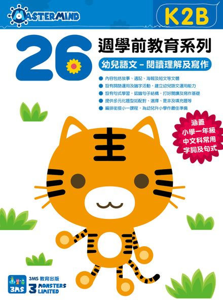 縮圖：K2 26週幼兒語文 - 閱讀理解及寫作