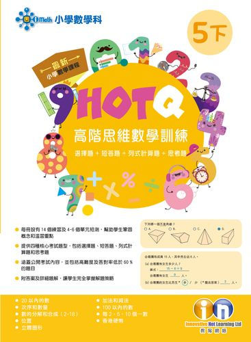縮圖：P5 HOTQ 高階思維數學訓練