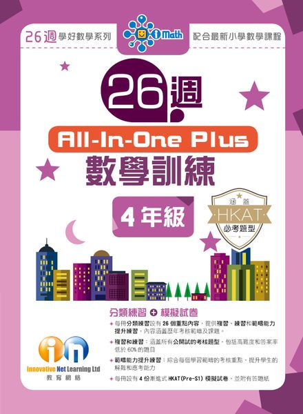 P4 26週 All-In-One Plus數學訓練 (新課程版)