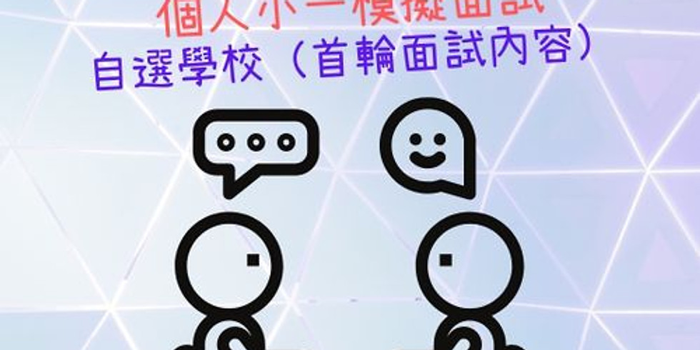 Online 個人小一模擬面試