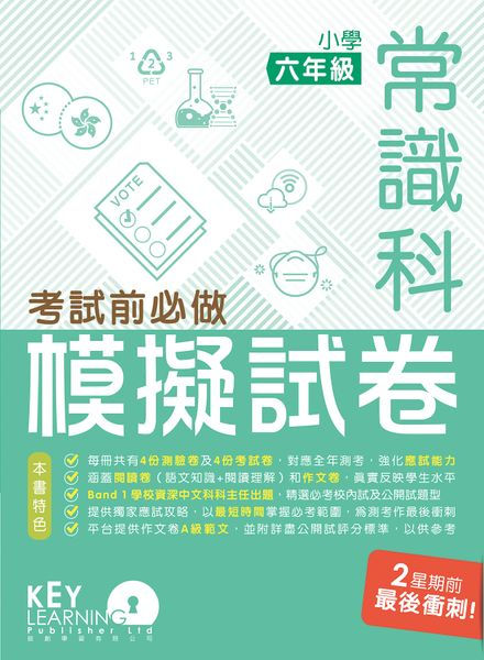 P6 小學常識科考試前必做模擬試卷