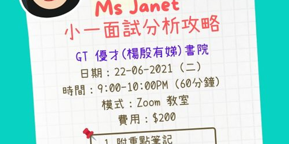 Ms Janet 小一面試分析攻略 (GT)