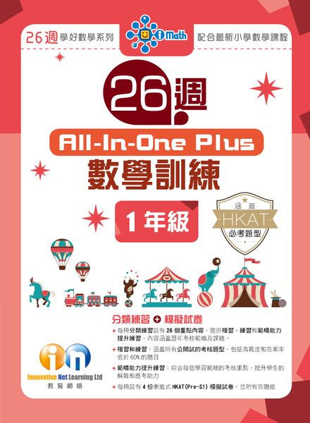 P1 26週 All-In-One Plus數學訓練 (新課程版)