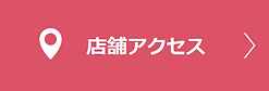 店舗アクセス2.png