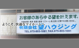 望ハウジングの看板