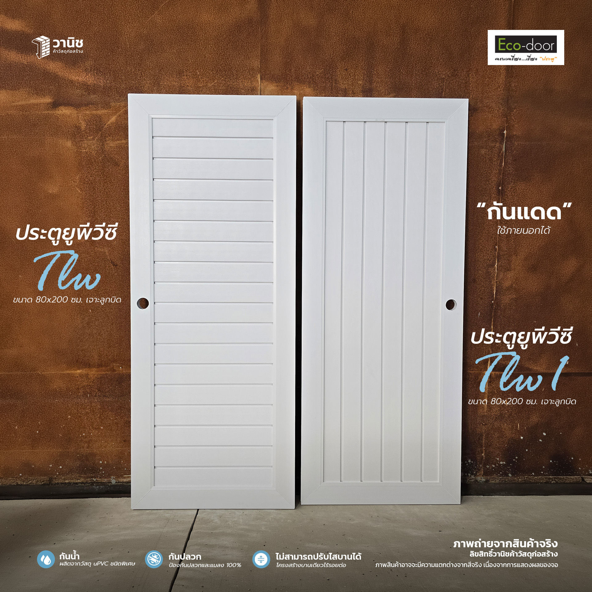 ประตู uPVC รุ่น TLW ขนาด 80x180, 80x200 ซม.