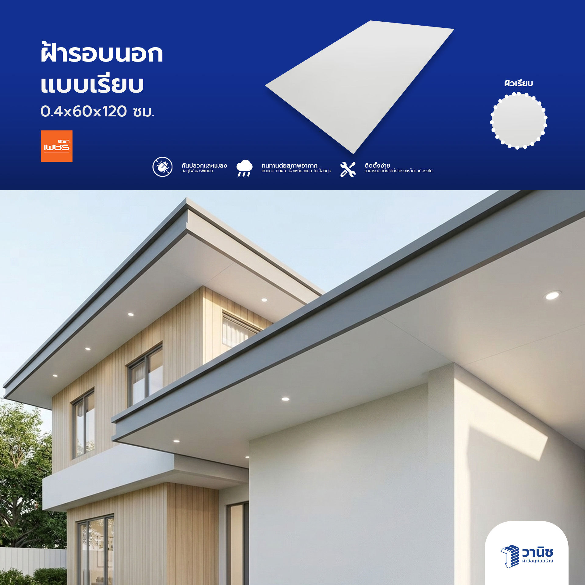 ฝ้ารอบนอกเรียบ 0.4x60x120 ซม. ตราเพชร