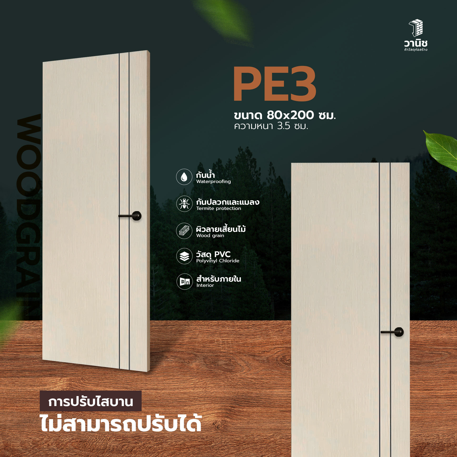 ประตู uPVC รุ่น PE3 80x180, 80x200 ซม.