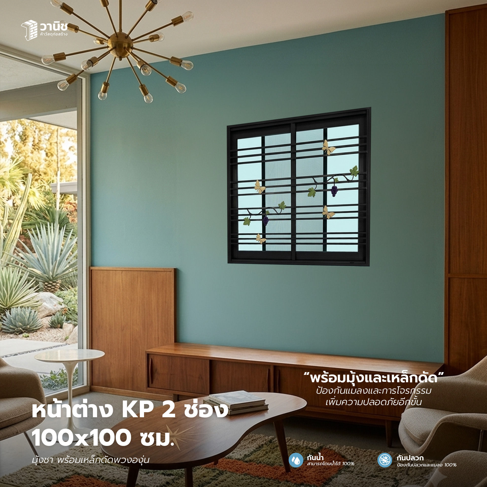 หน้าต่าง KP 2 ช่อง 100x100 มุ้งชา เหล็กดัดพวงองุ่น สีชา