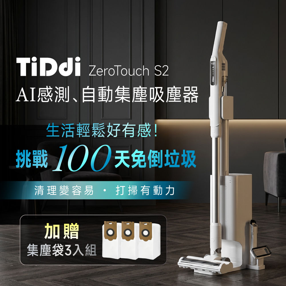 『特約商店精選』TiDdi(鈦迪) AI感測、自動集塵吸塵器(ZeroTouch S2) 加贈集塵袋3入組