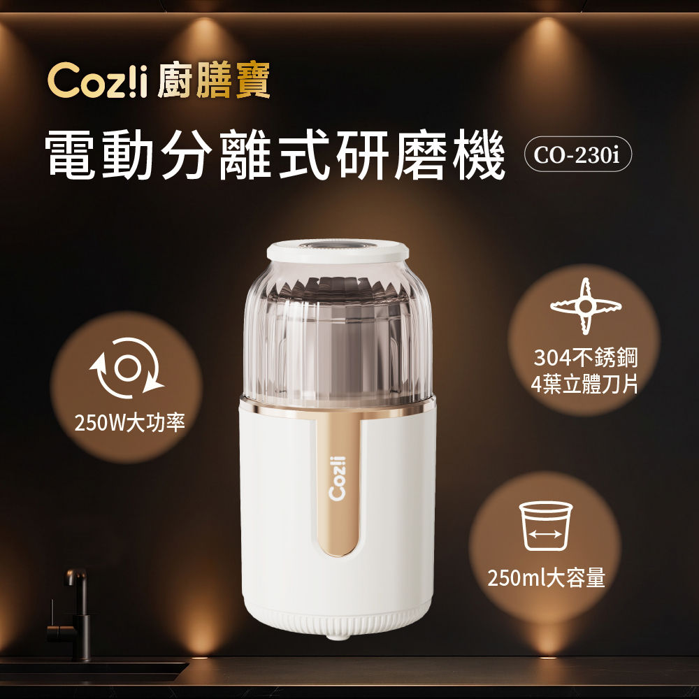 Coz!i廚膳寶 電動分離式研磨機(CO-230i)