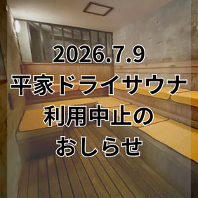 【お知らせ】平家ドライサウナ利用中止