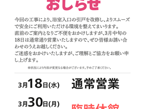 【おしらせ】浴室改修工事に伴う休館日変更のおしらせ