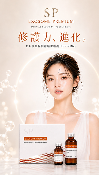 SP Exosome｜ヒト臍帯由来エクソソーム × NMN・NAD+ 点鼻ケア