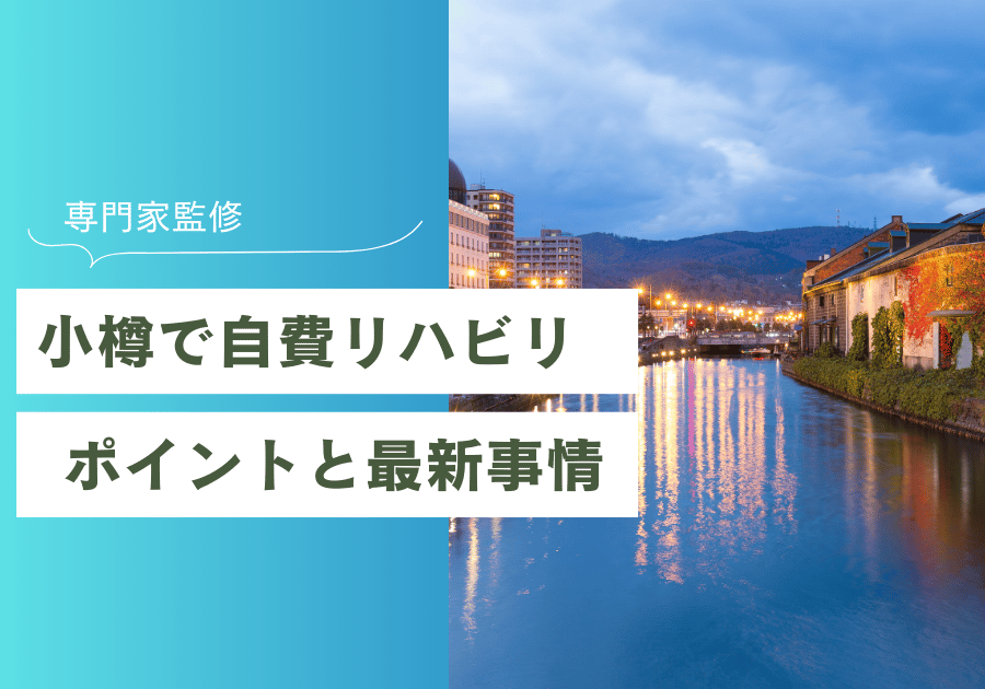 【専門家監修】手稲/小樽で自費リハビリを探すなら？施設選びのポイントと最新事情