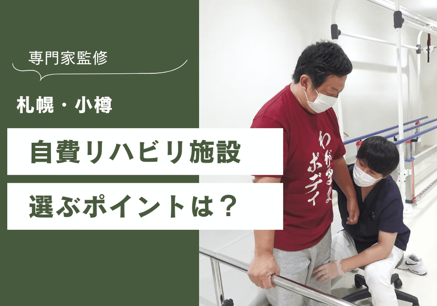 【専門家監修】札幌・小樽の自費リハビリ施設｜失敗しない選び方5つのポイント