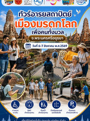 🏛️✨ “อยุธยา เมืองมรดกโลกเพื่อคนทั้งมวล”Ayutthaya Tourism for Allเปิดมุมมองใหม่…เที่ยวอยุธยาได้ทุกวัย ทุกสภาพร่างกาย ♿️👵🏻👨👩👧👦