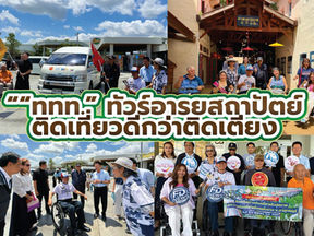 ”ททท.ทัวร์อารยสถาปัตย์ จ.กาญจนบุรี“ ความสุขที่เท่าเทียม เที่ยวไทยไม่ทิ้งใครไว้ข้างหลัง
