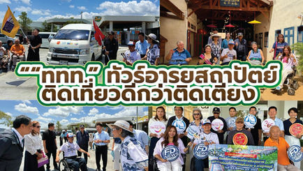 ”ททท.ทัวร์อารยสถาปัตย์ จ.กาญจนบุรี“ ความสุขที่เท่าเทียม เที่ยวไทยไม่ทิ้งใครไว้ข้างหลัง