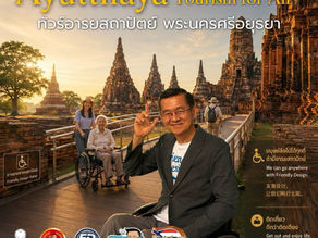 "มูลนิธิอารยสถาปัตย์ฯ จับมือ ททท. ปักหมุด 'อยุธยา เมืองมรดกโลกเพื่อคนทั้งมวล' ยกระดับ Tourism for All"