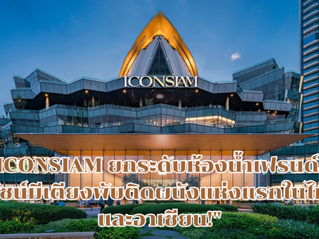 🛍️♿ ICONSIAM ยกระดับบริการเพื่อคนทั้งมวล ห้องน้ำเฟรนด์ลี่ดีไซน์มีเตียงพับติดผนังแห่งแรกในไทยและอาเซียน!