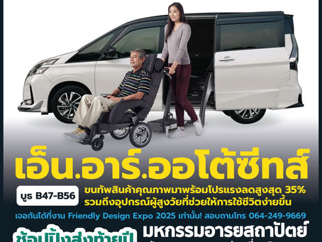 เอ็น.อาร์.ออโต้ซีทส์ พาเปิดโลกเทคโนโลยีเพื่อผู้สูงอายุ และทุกคนในสังคม ที่งาน FD Expo 2025