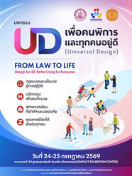 📣 มูลนิธิอารยสถาปัตย์ฯ ชวนเที่ยวงาน "มหกรรม UD เพื่อคนพิการและทุกคนอยู่ดี" (Universal Design)