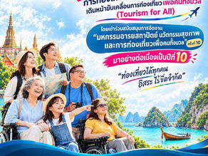 “ททท.” ร่วมฉลอง 1 ทศวรรษ Thailand Friendly Design & Tourism for All Expo 2026 ขับเคลื่อนการท่องเที่ยวที่ทุกคนเข้าถึงได้อย่างเท่าเทียม