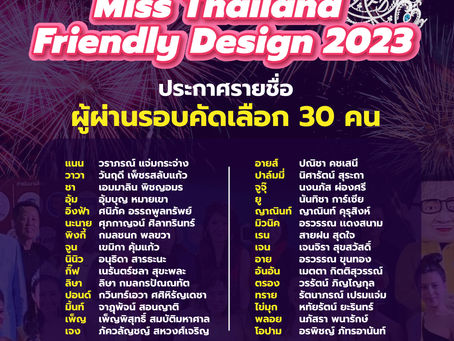 📣ประกาศรายชื่อสาวงามที่ผ่านเข้ารอบ 30 คนสุดท้าย‼️ ร่วมชิงตำแหน่ง Miss Thailand Friendly Design 2023