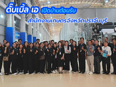 🔵สำนักงานเกษตรจังหวัดปราจีนบุรี เยี่ยมชมการผลิตกระดาษดั๊บเบิ้ล เอ จากไม้ปลูกของเกษตรกรไทย