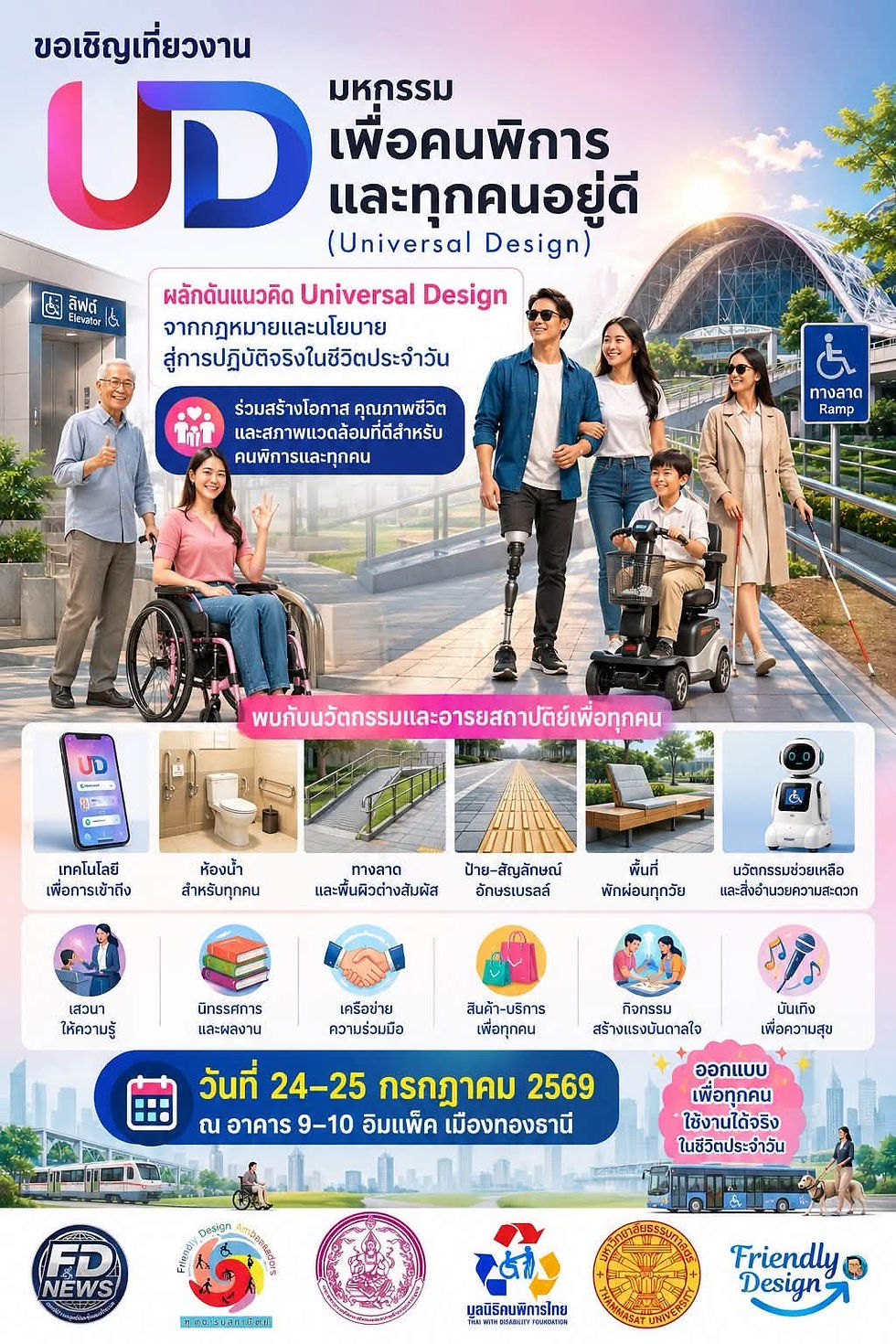 📰 “ห้องสุขาเพื่อทุกคน” เปิดตัวนวัตกรรมเฟรนด์ลี่ดีไซน์ โมเดลใหม่ ฉบับผู้ใช้งานจริง ขจัดความเหลื่อมล้ำ สู่การเข้าถึงบริการสาธารณะอย่างเท่าเทียม