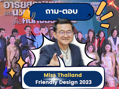 📣📣มาแล้วววจ้าา ถาม-ตอบ การรับสมัคร Miss Thailand Friendly Design 2023