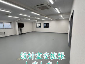 設計室を拡張しました!