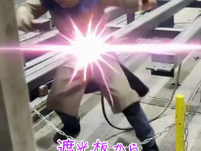 遮光板から、溶接作業を見てると。