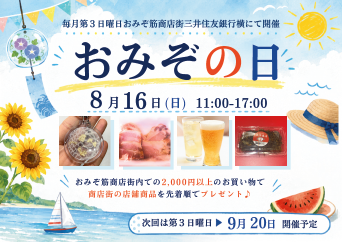 8月のおみぞの日は16日!