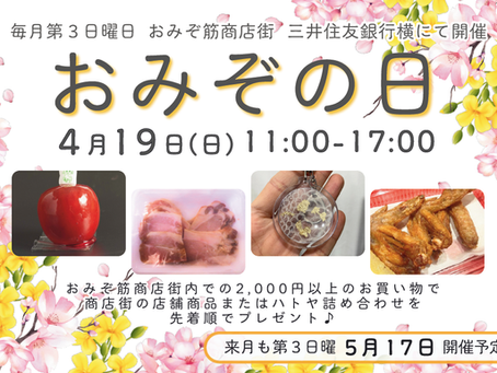 4月のおみぞの日は19日!