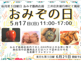 5月のおみぞの日は17日！