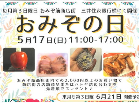 5月のおみぞの日は17日!