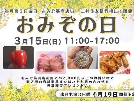 3月のおみぞの日は15日！