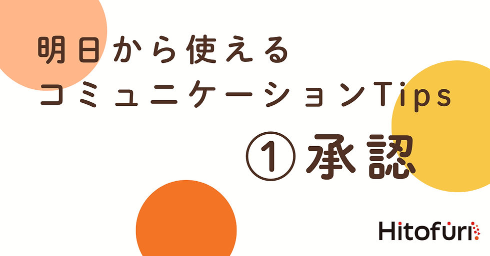 『明日から使えるコミュニケーションTips①』を更新しました(2025.5.30)