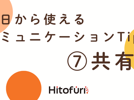 明日から使えるコミュニケーションTips「共有」