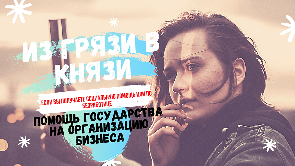 Помощь государства на организацию бизнеса 
